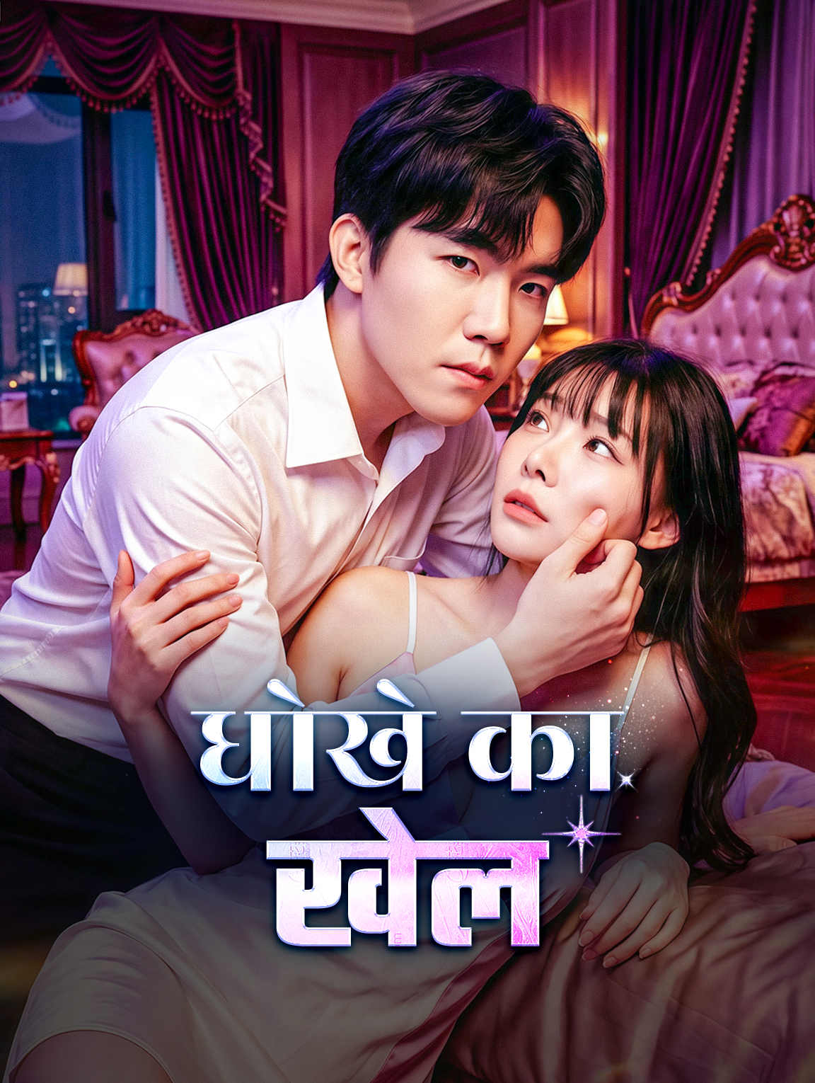 धोखे का खेल