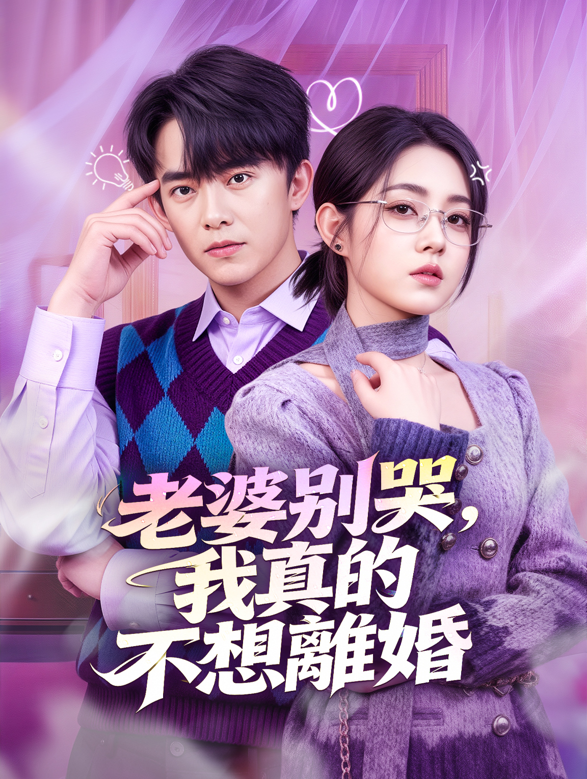 老婆別哭，我真的不想離婚