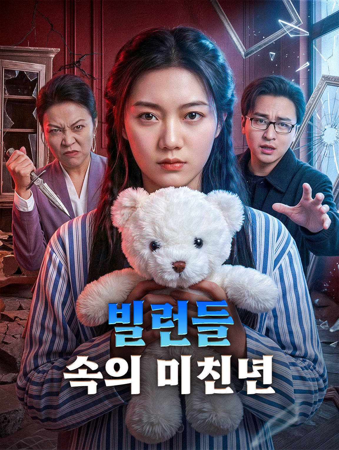 빌런들 속의 미친년