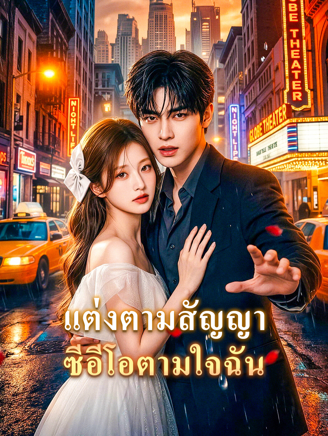 แต่งตามสัญญา ซีอีโอตามใจฉัน