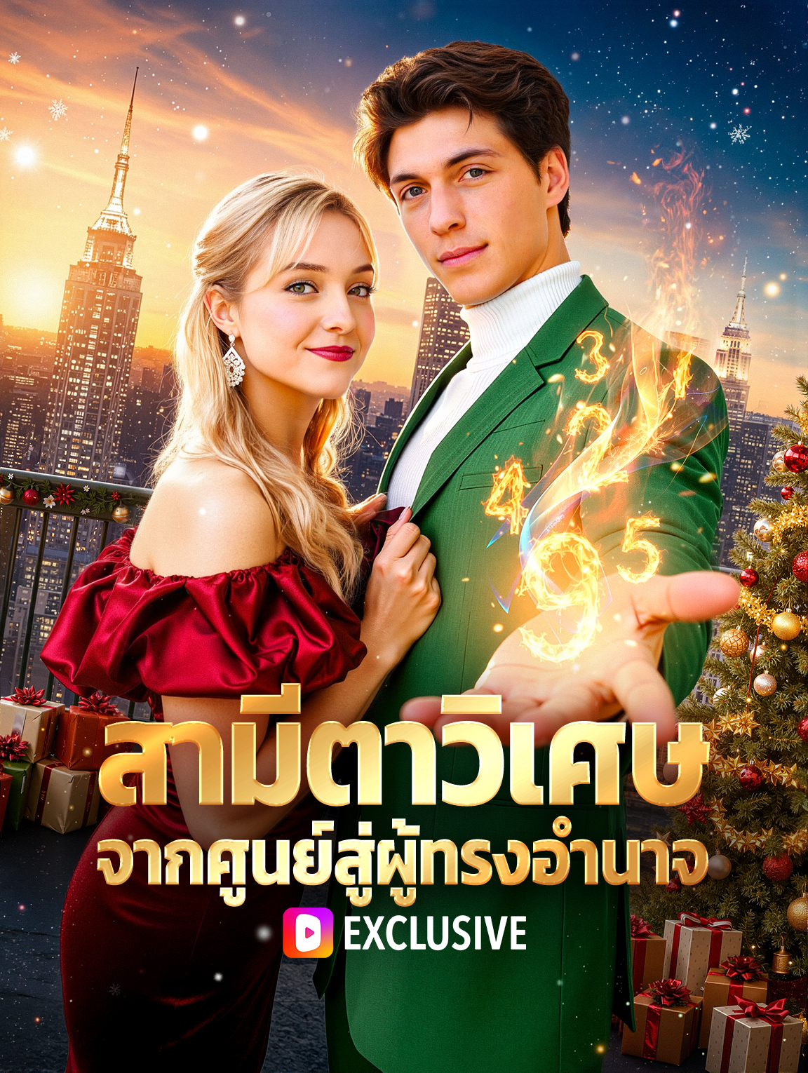 สามีตาวิเศษ จากศูนย์สู่ผู้ทรงอำนาจ