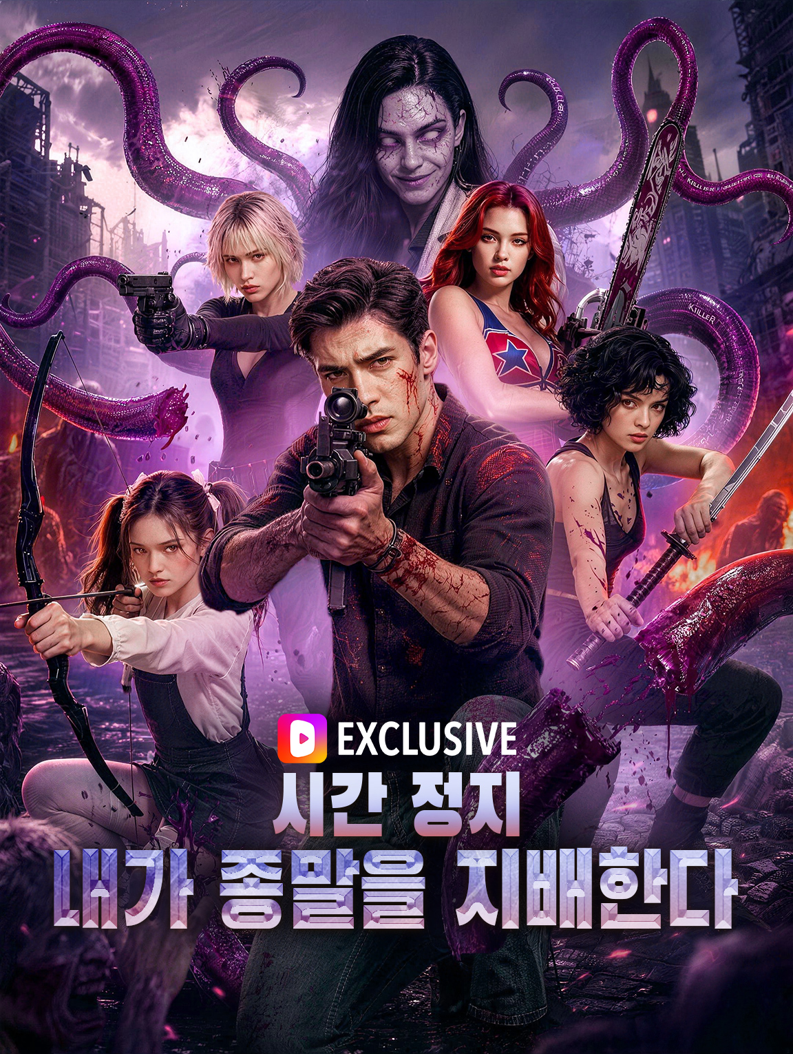 시간 정지: 내가 종말을 지배한다