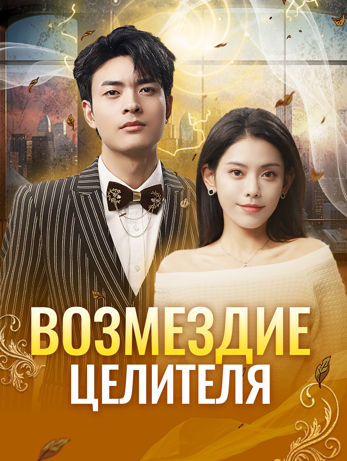 Возмездие Целителя
