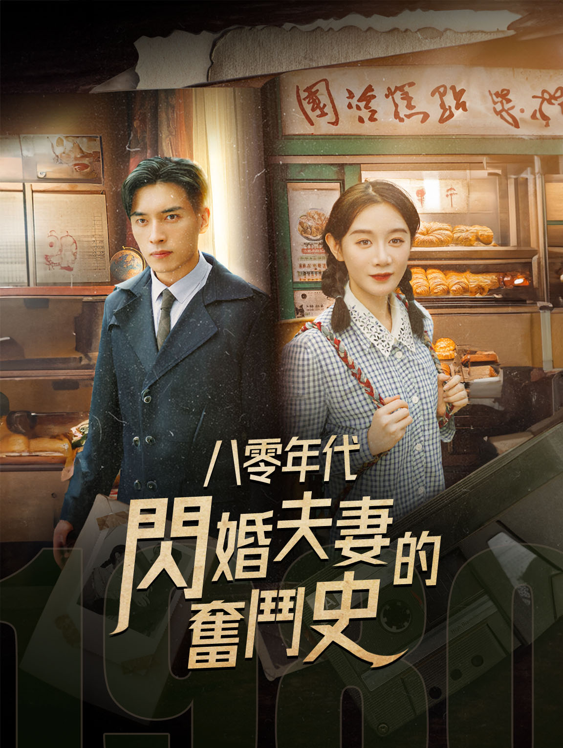 八零年代：閃婚夫妻的奮鬥史