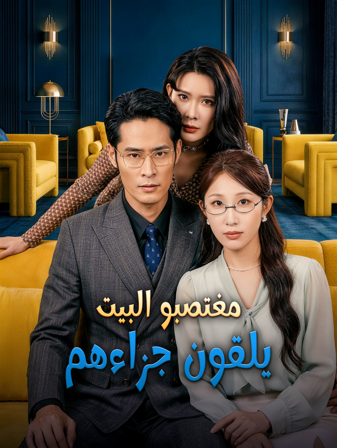 مغتصبو البيت يلقون جزاءهم
