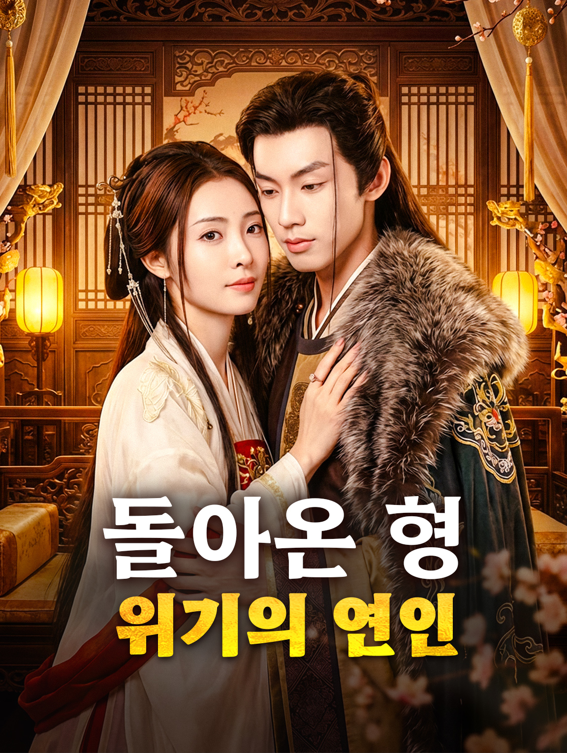 돌아온 형, 위기의 연인