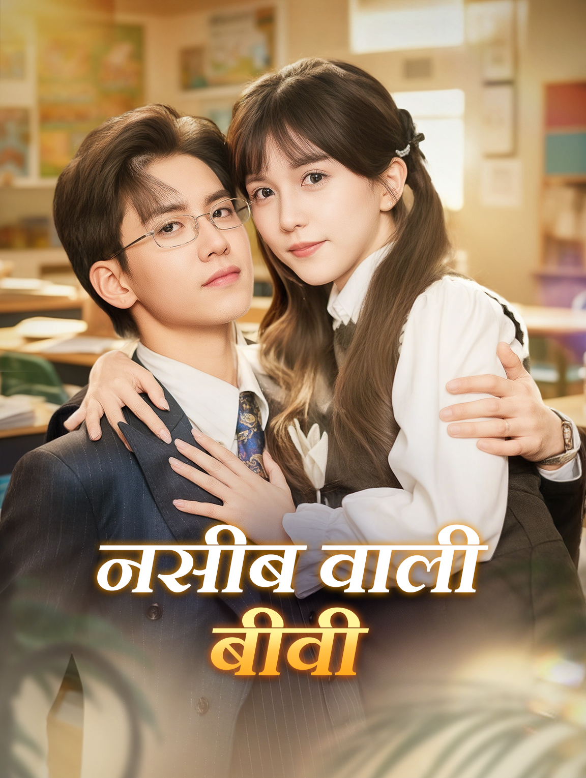 नसीब वाली बीवी(डब्ड)