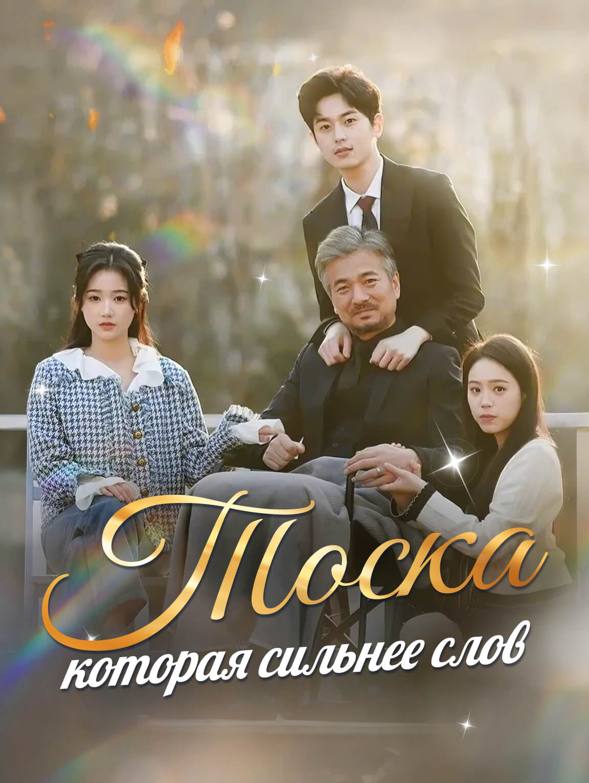 Тоска, которая сильнее слов