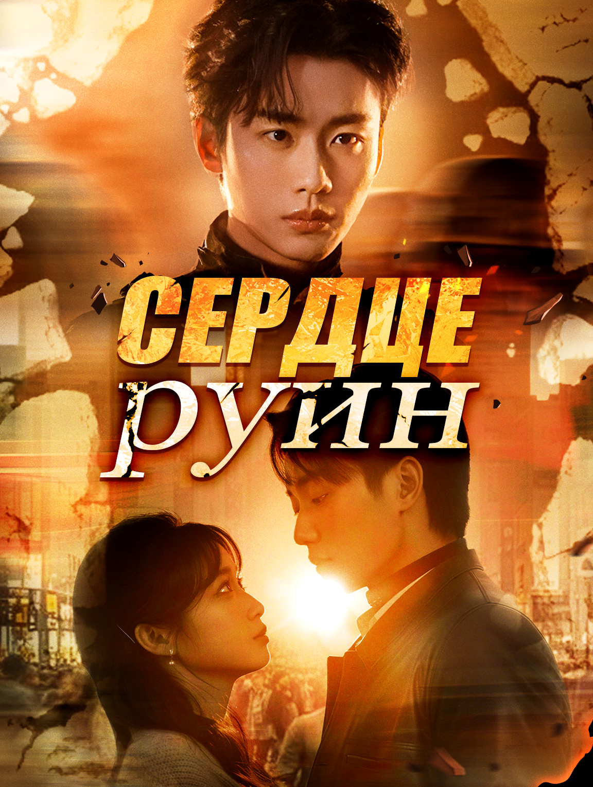 Сердце руин
