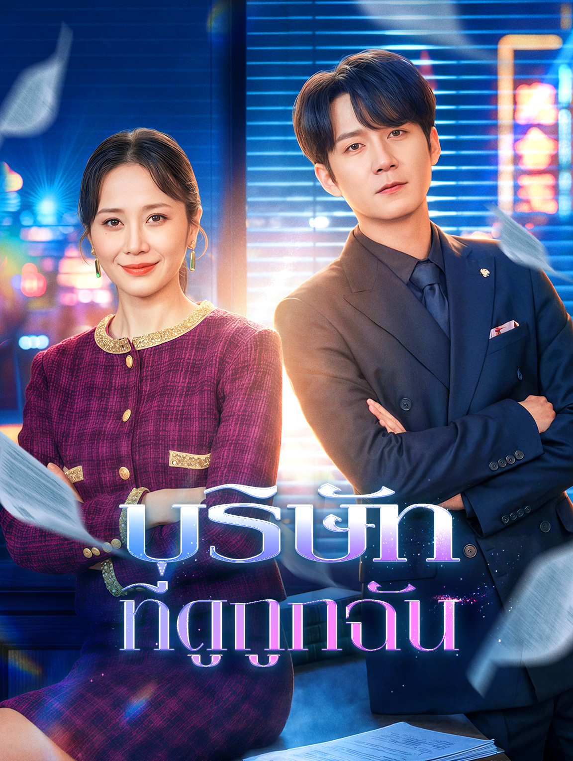 บริษัทที่ดูถูกฉัน