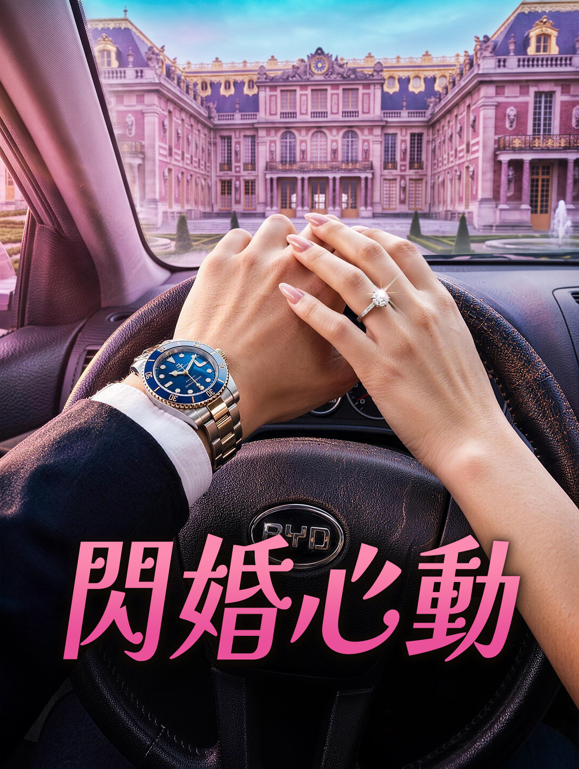 閃婚心動