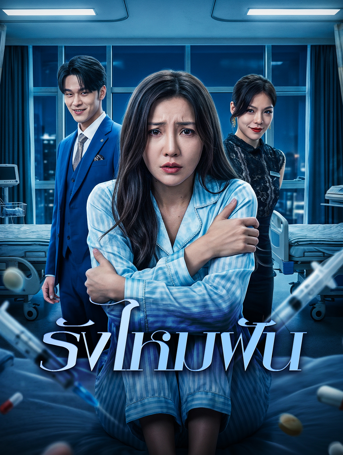 รังไหมฝัน