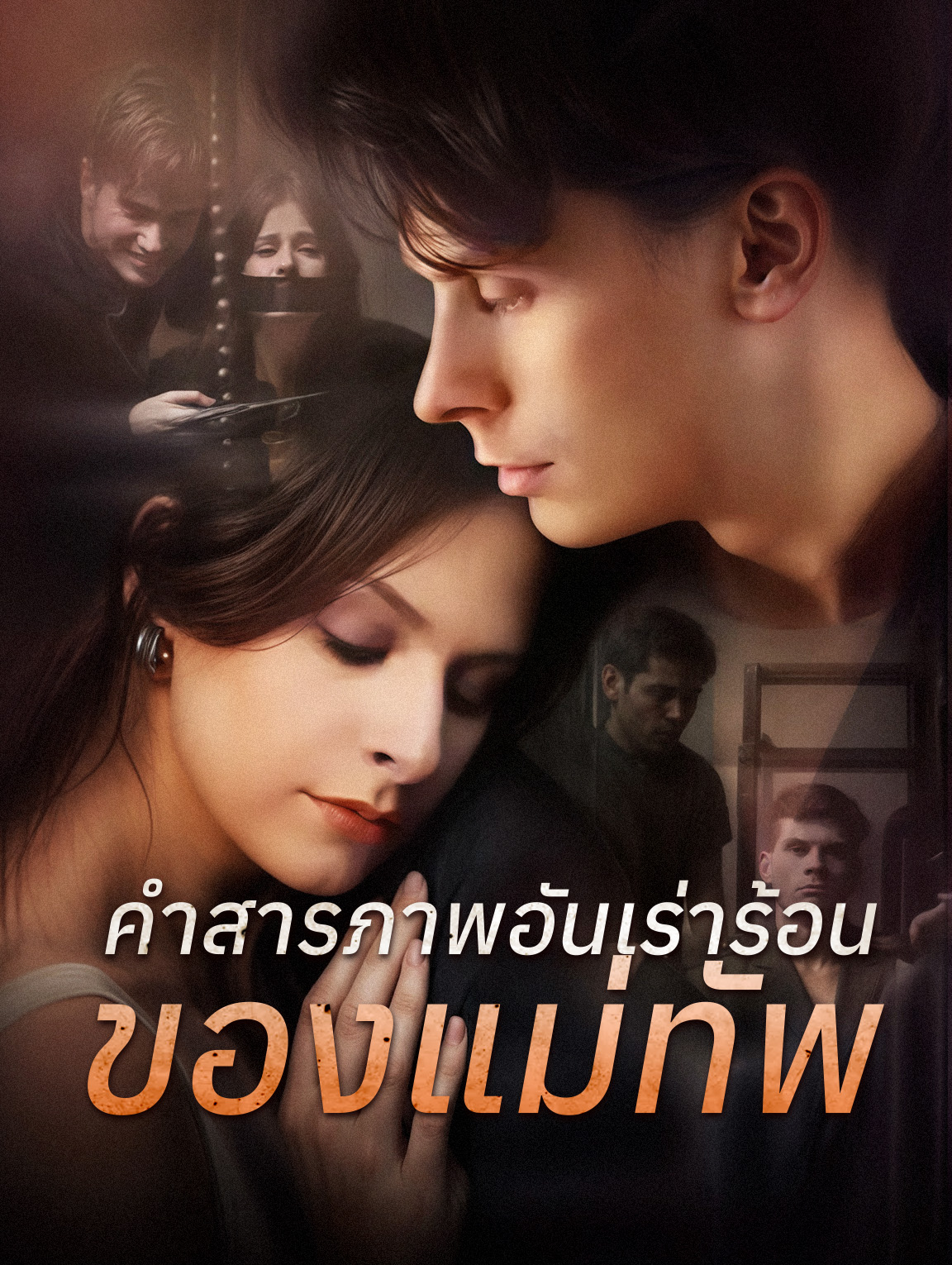 คำสารภาพอันเร่าร้อนของแม่ทัพ