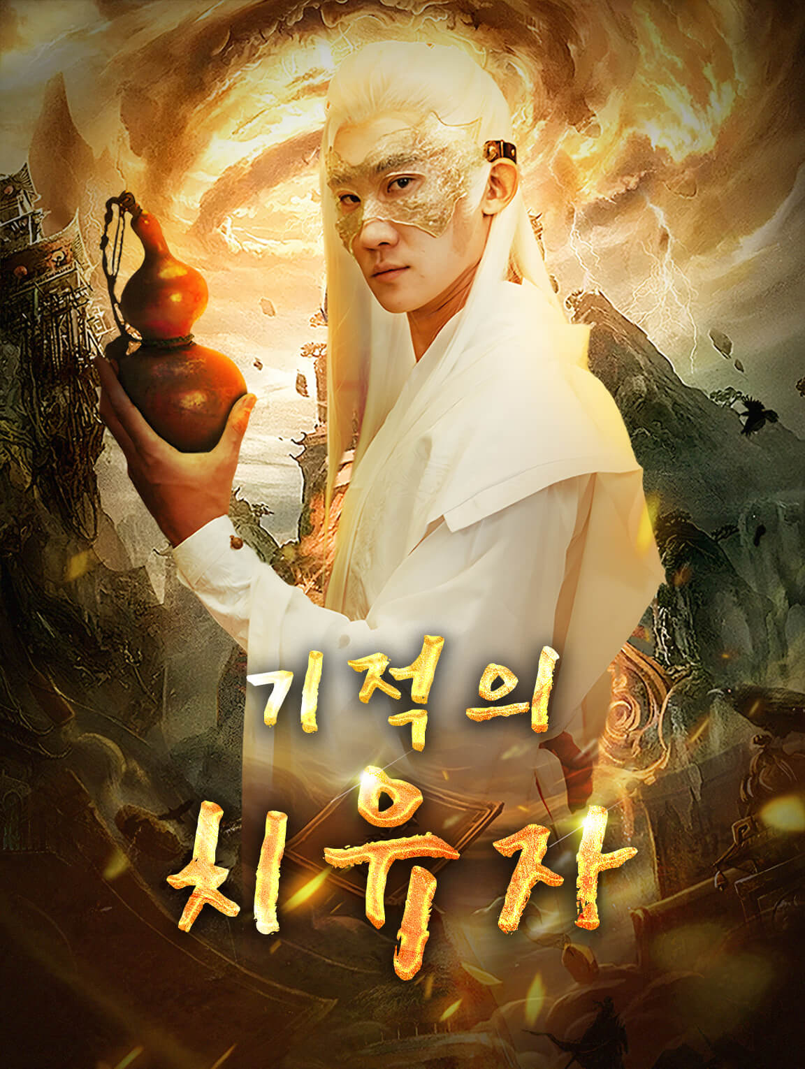 기적의 치유자