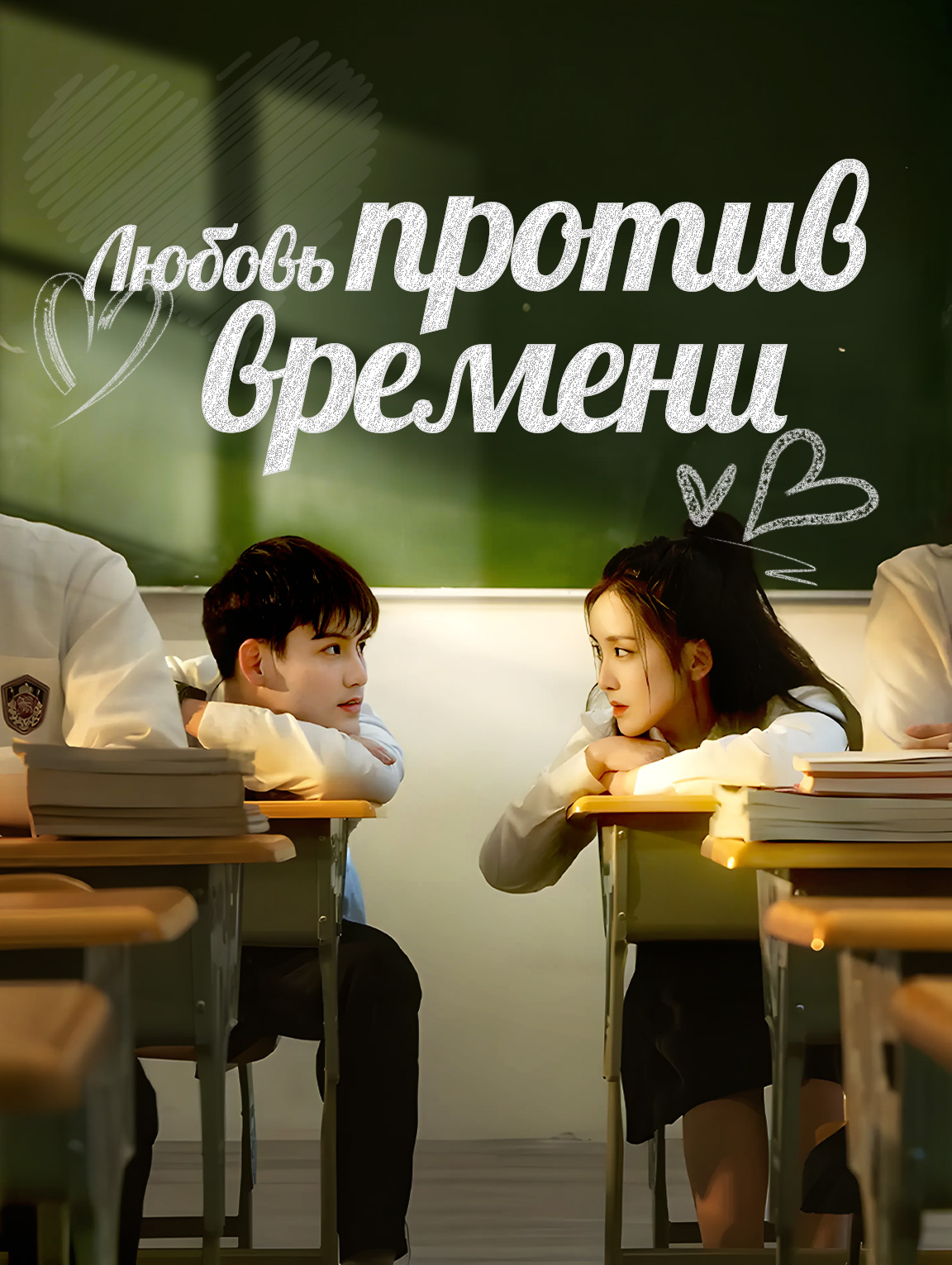 Любовь против времени