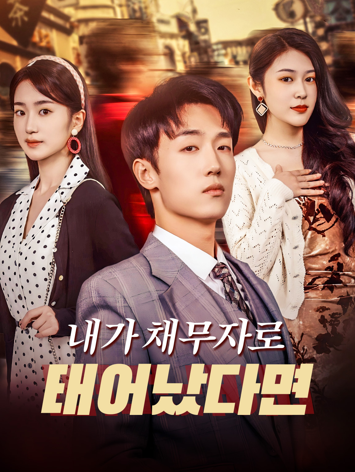 내가 채무자로 태어났다면