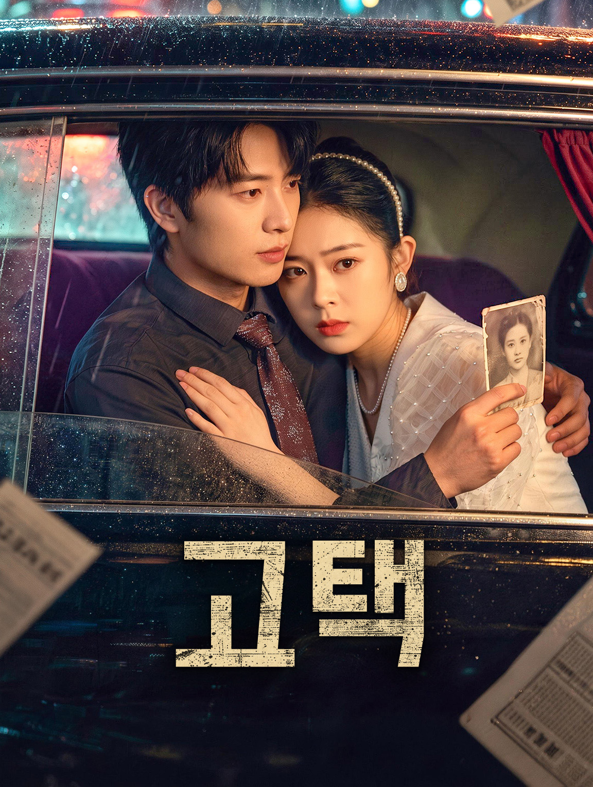 고택