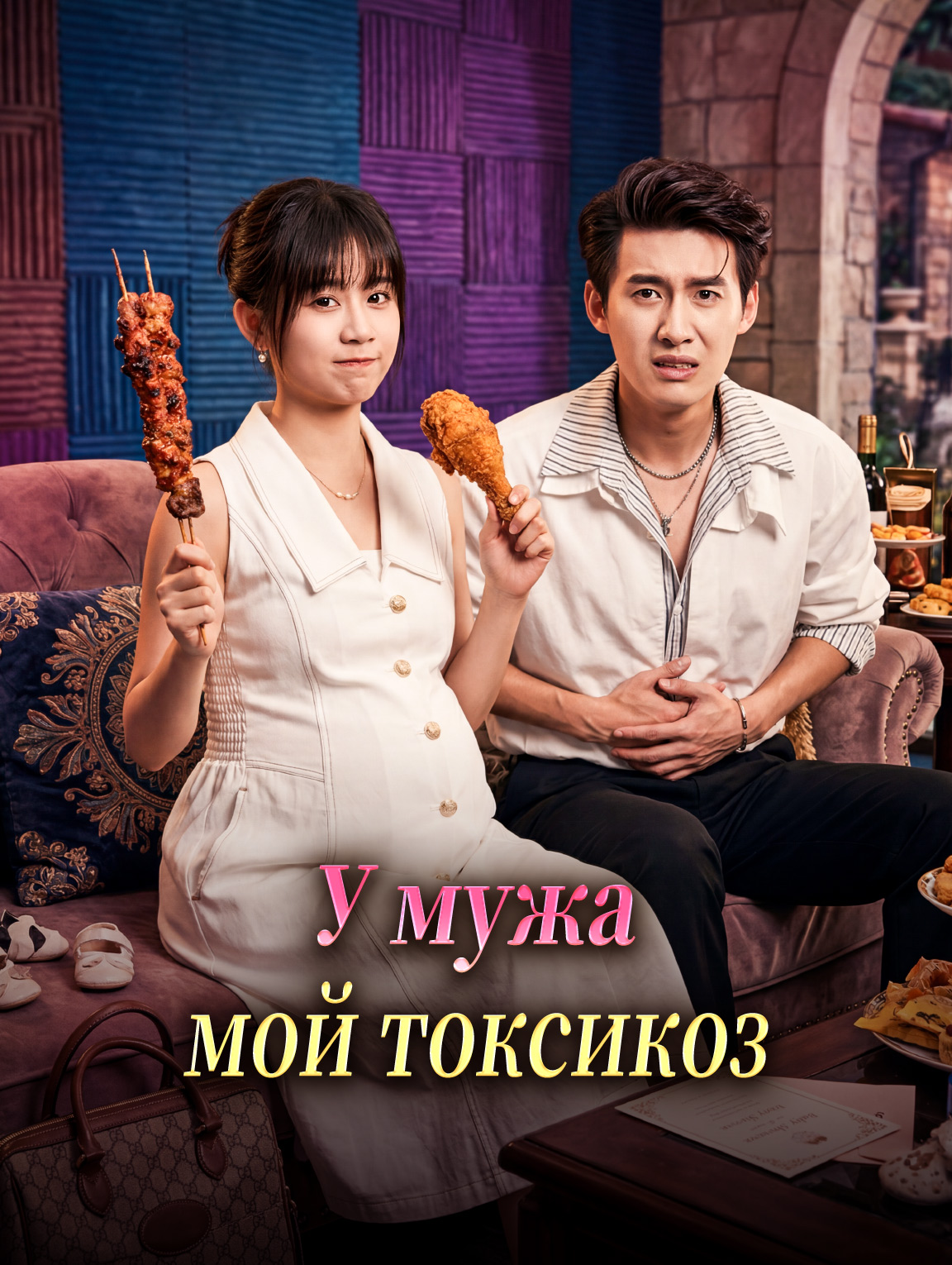 У мужа мой токсикоз