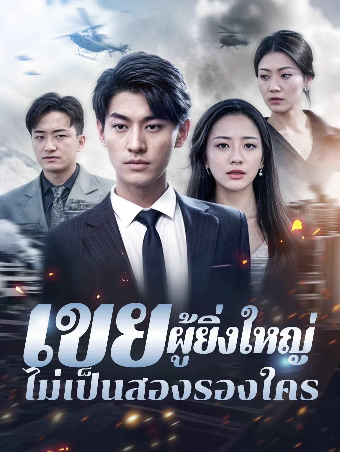 เขยผู้ยิ่งใหญ่ไม่เป็นสองรองใคร