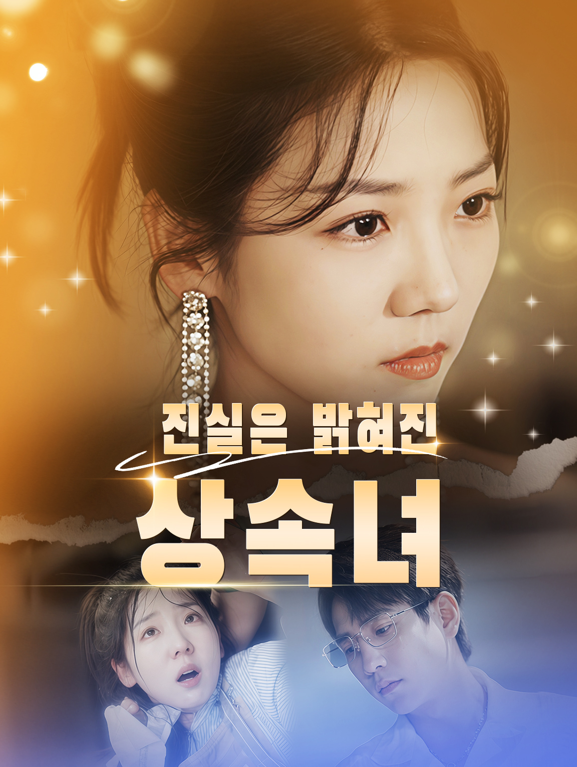 진실은 밝혀진 상속녀
