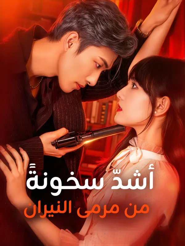 مشاهدة مسلسل أشدّ سخونةً من مرمى النيران مترجم كامل بجودة عالية