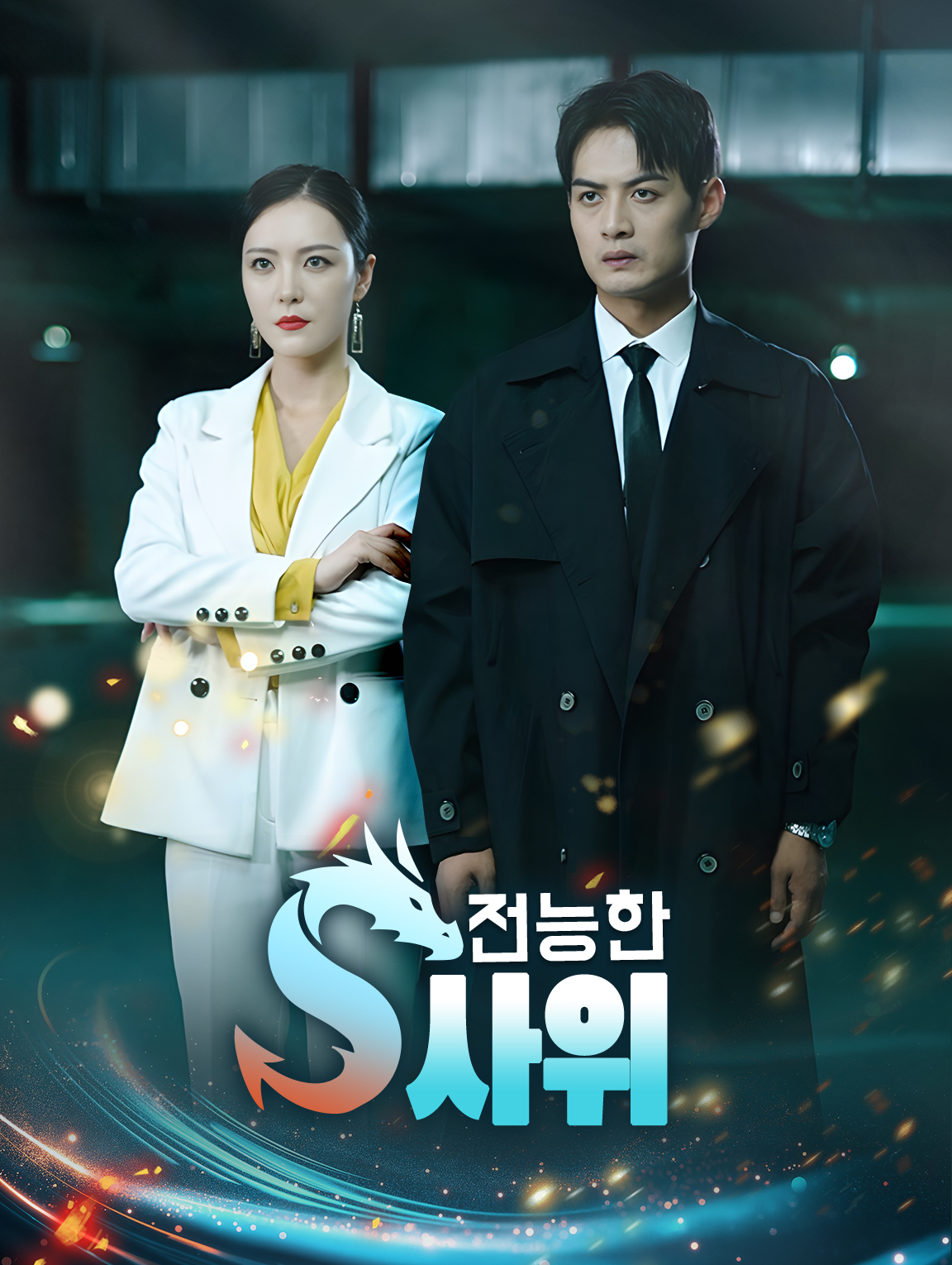 전능한 사위
