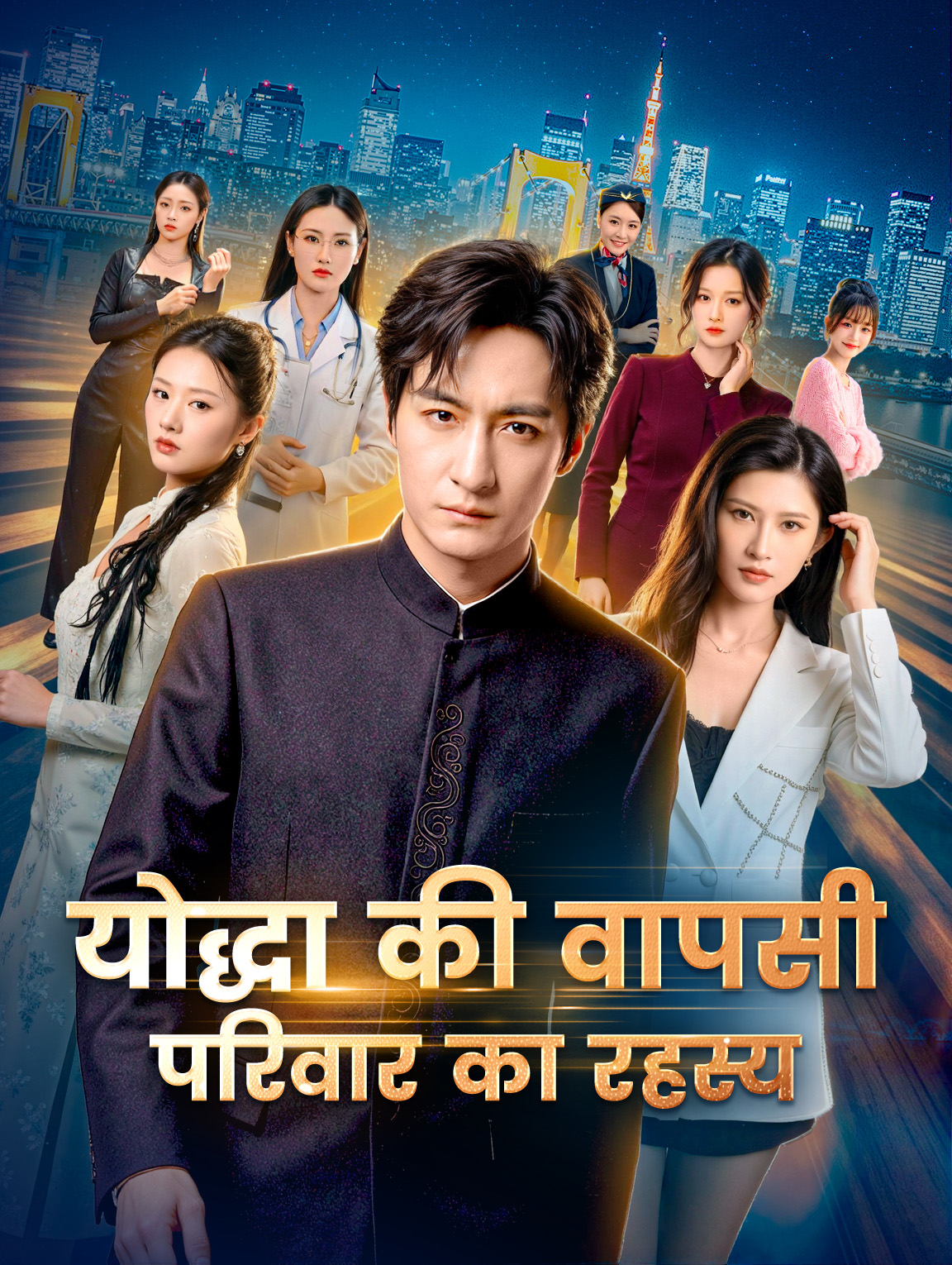 योद्धा की वापसी परिवार का रहस्य(डब्ड) poster