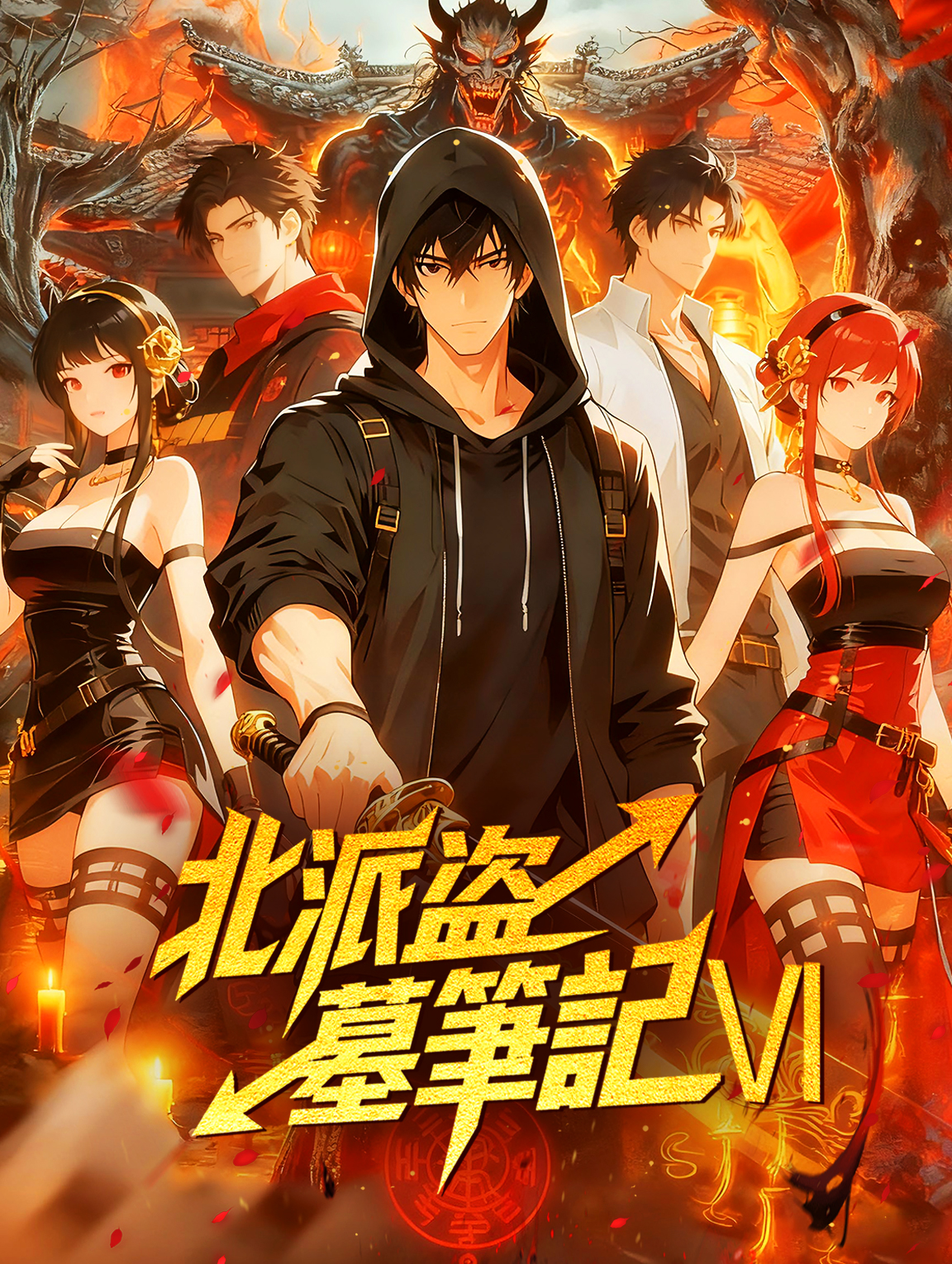 北派盗墓筆記Ⅵ