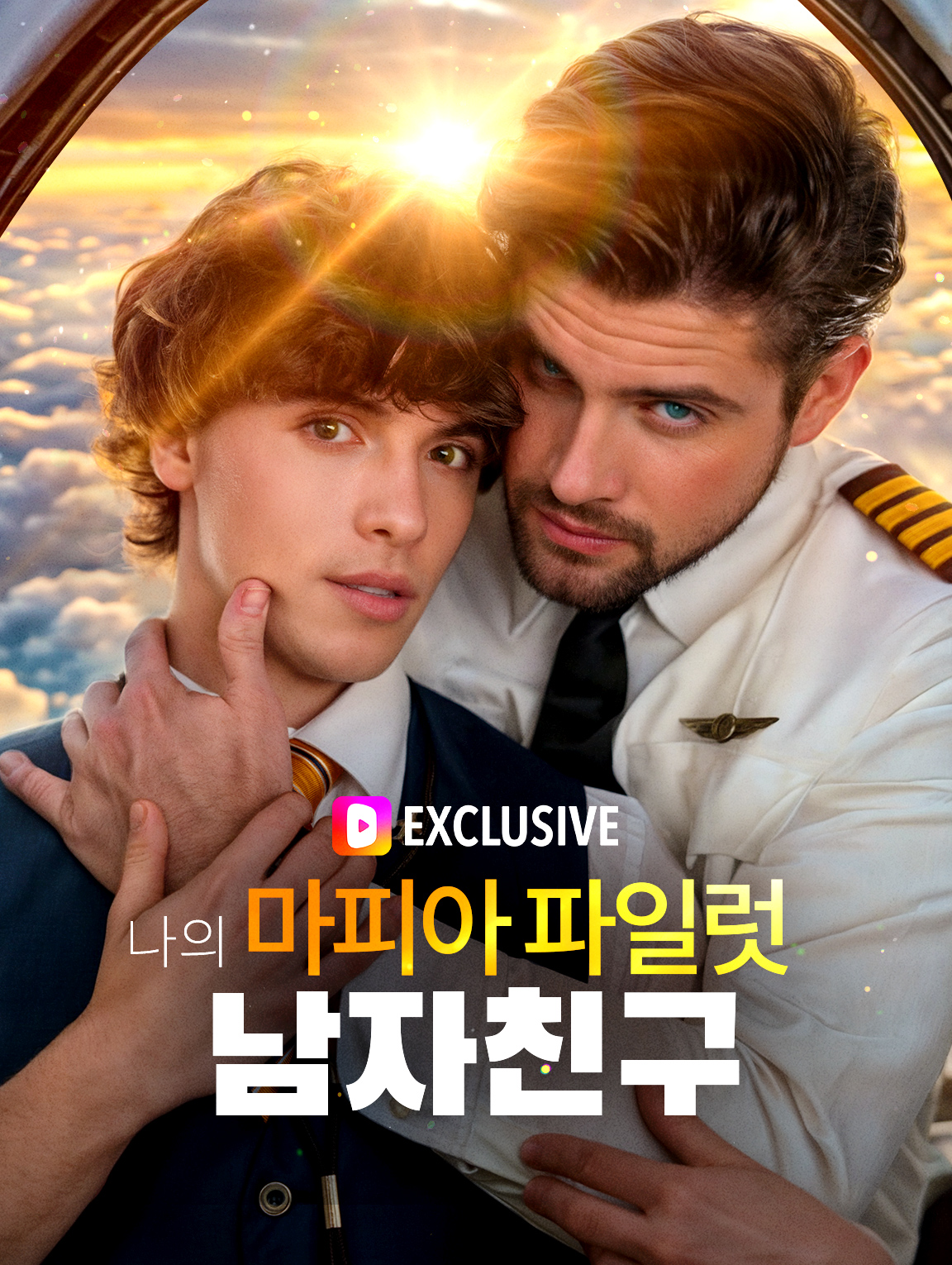 나의 마피아 파일럿 남자친구