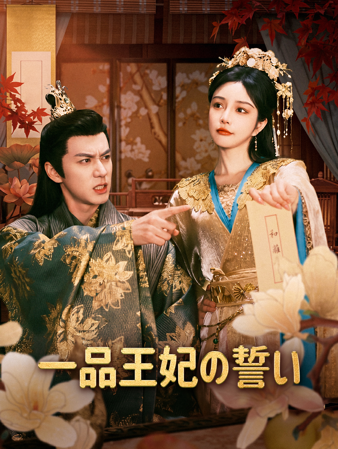 一品王妃の誓い