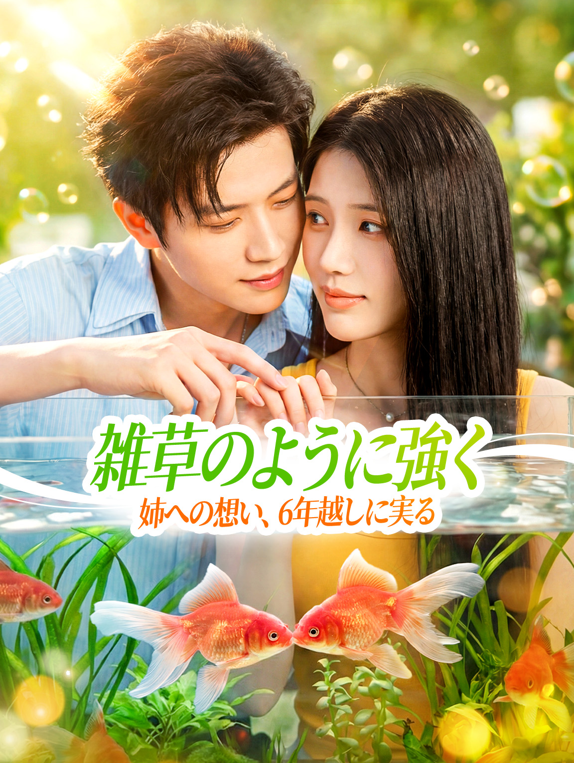 雑草のように強く～姉への想い、6年越しに実る～