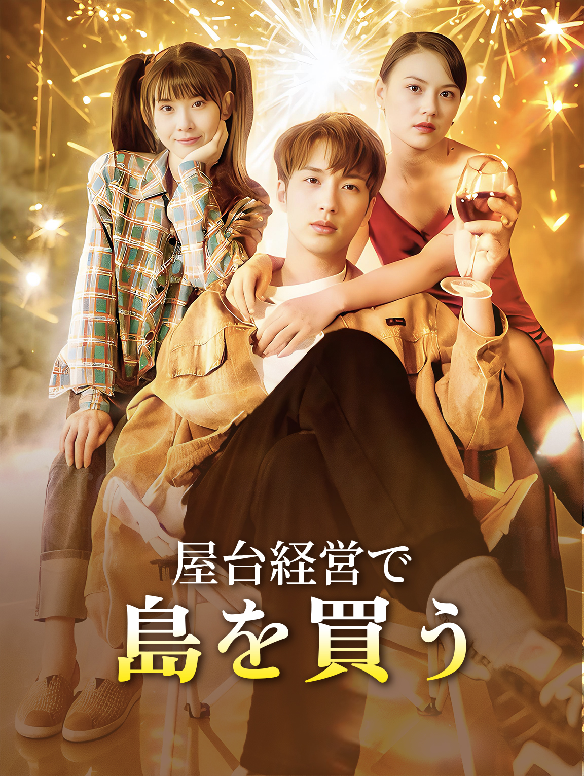 屋台経営で島を買う