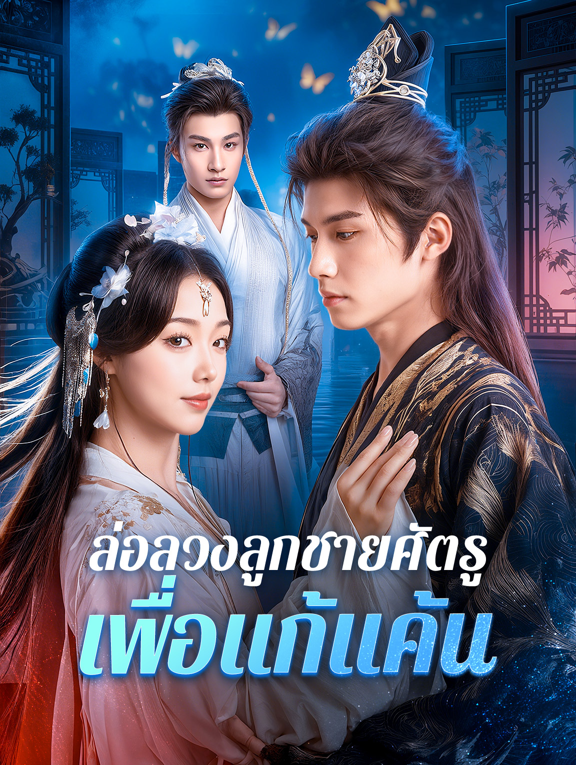 ล่อลวงลูกชายศัตรูเพื่อแก้แค้น