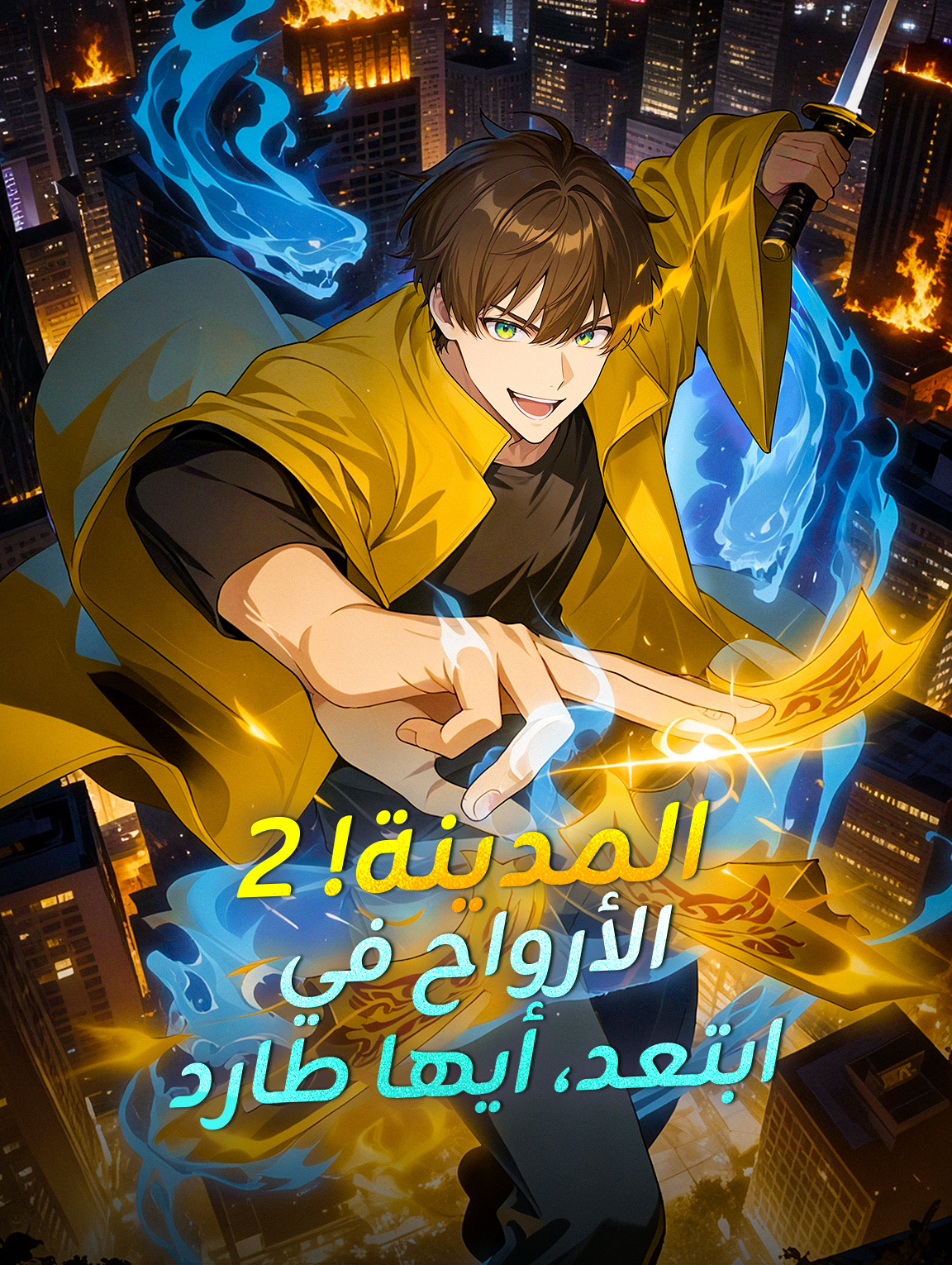 ابتعد، أيها طارد الأرواح في المدينة! 2