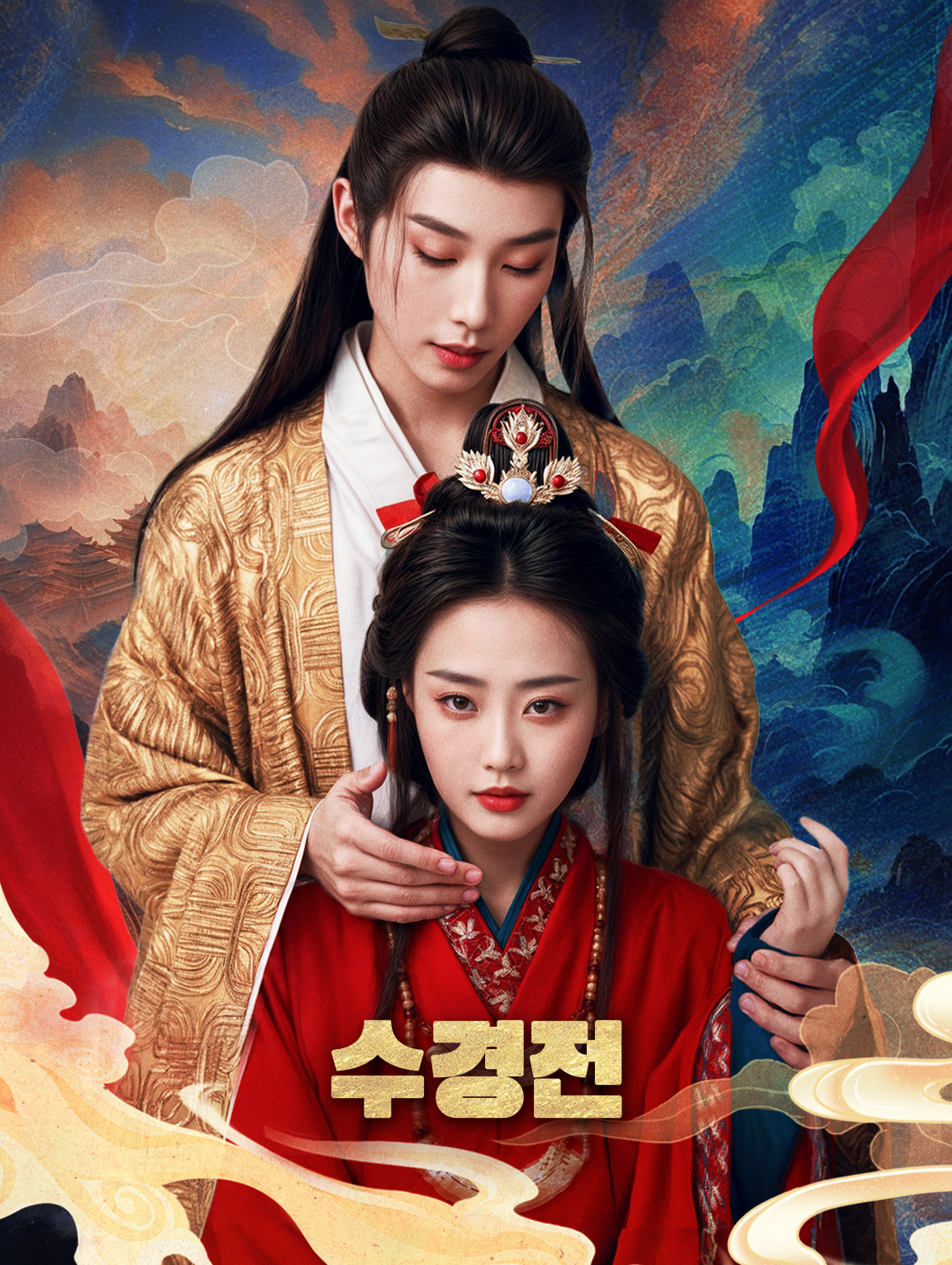 수경전