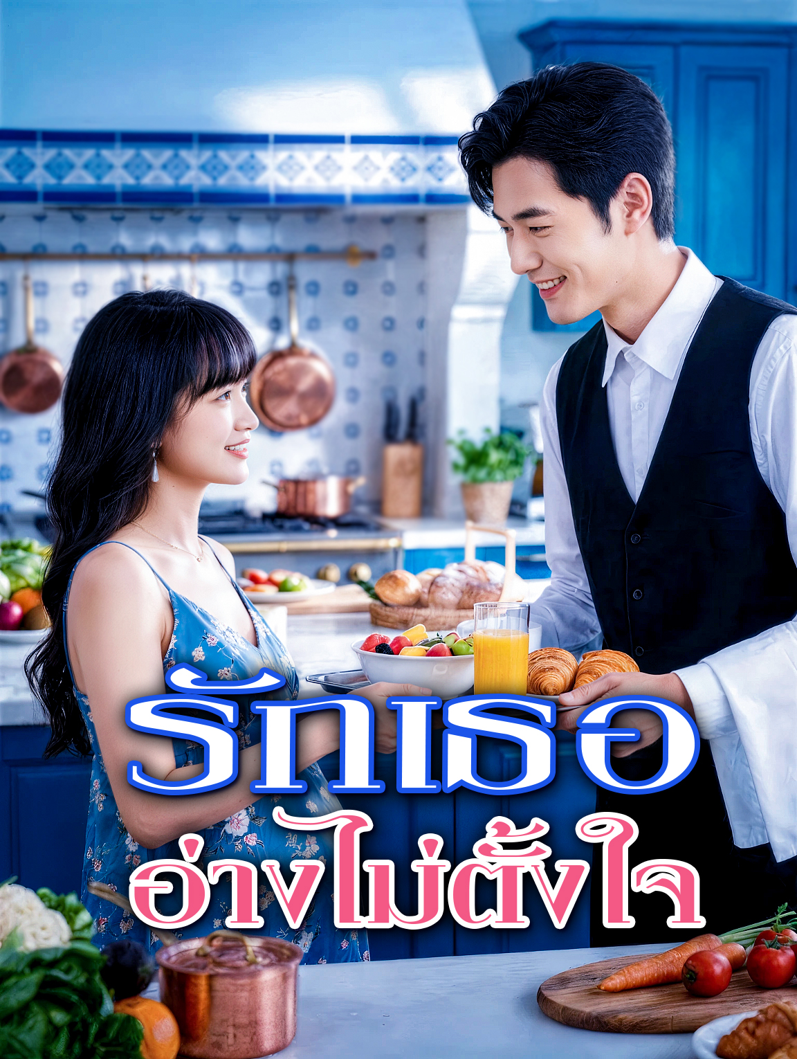 รักเธออ่างไม่ตั้งใจ