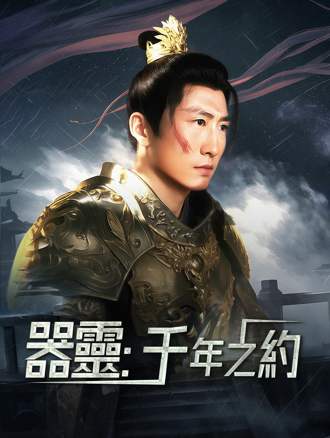 器靈：千年之約