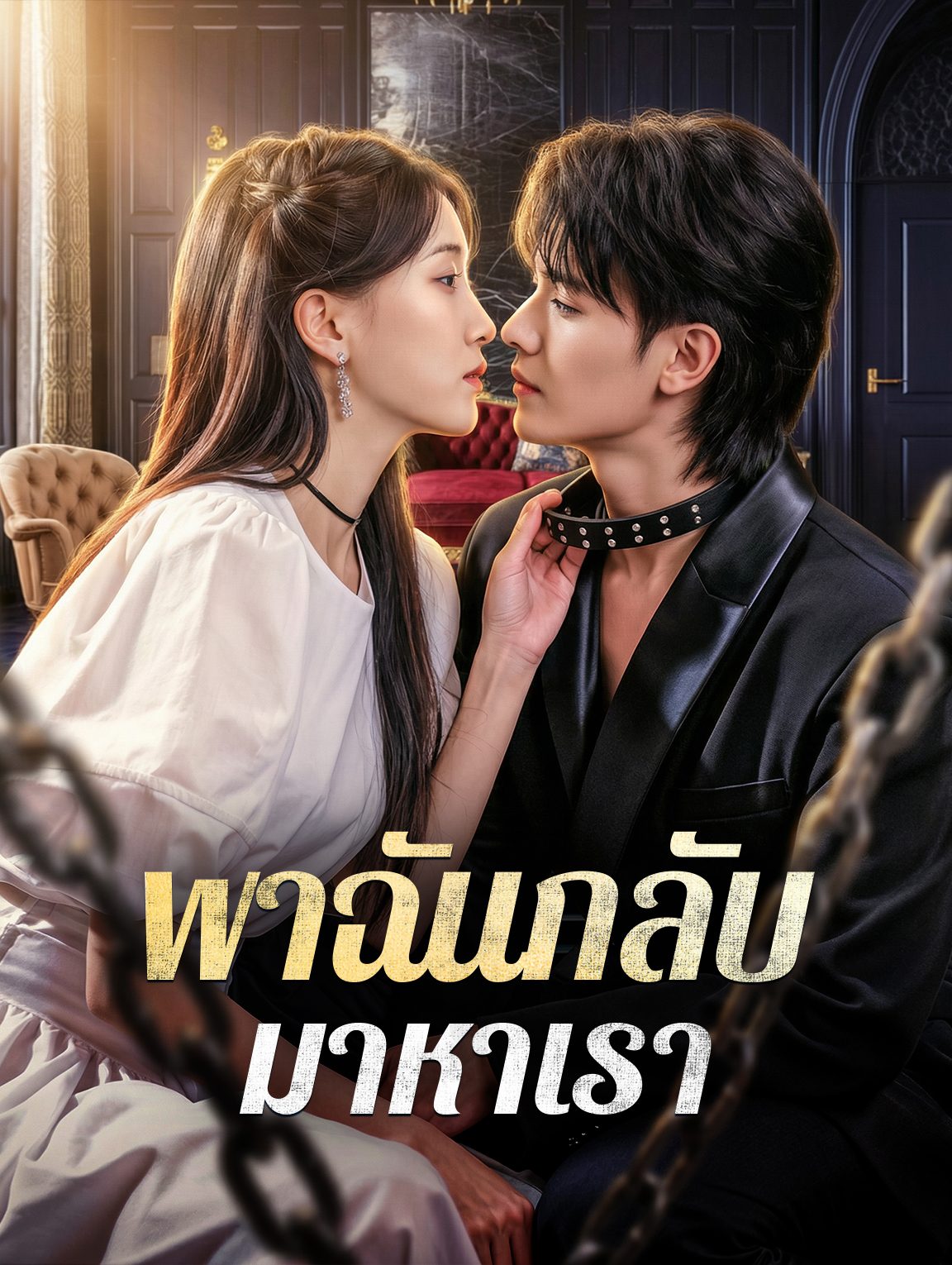 พาฉันกลับ มาหาเรา