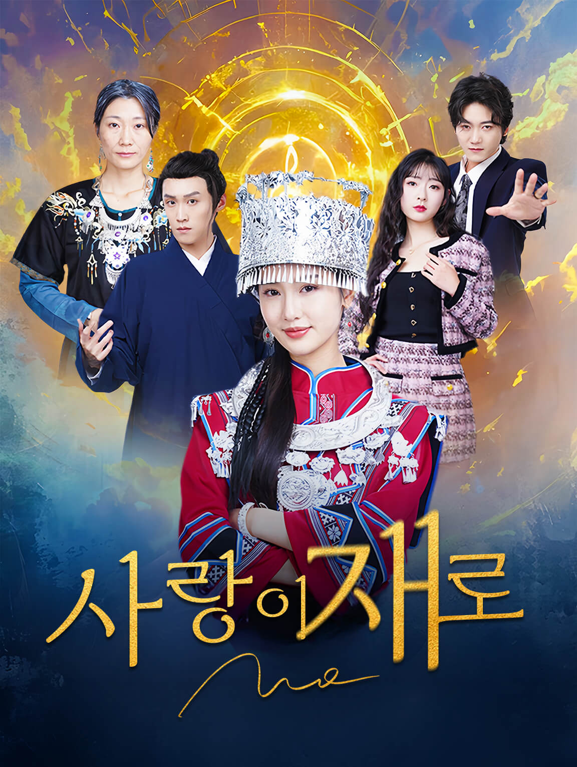 사랑이 재로