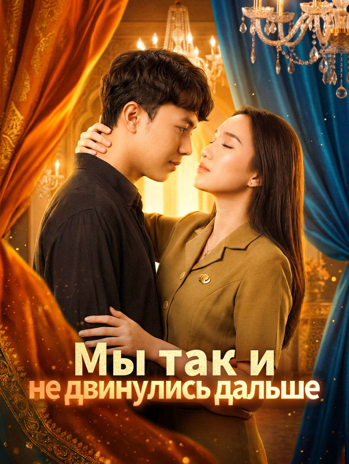 Мы так и не двинулись дальше