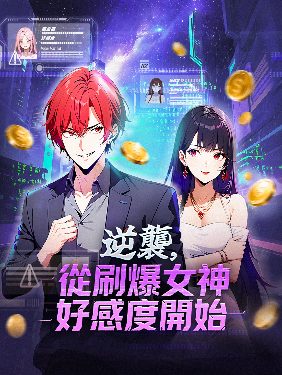 逆襲，從刷爆女神好感度開始