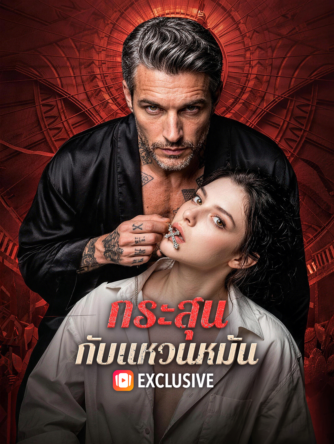 กระสุน กับแหวนหมั้น(พากย์เสียง)