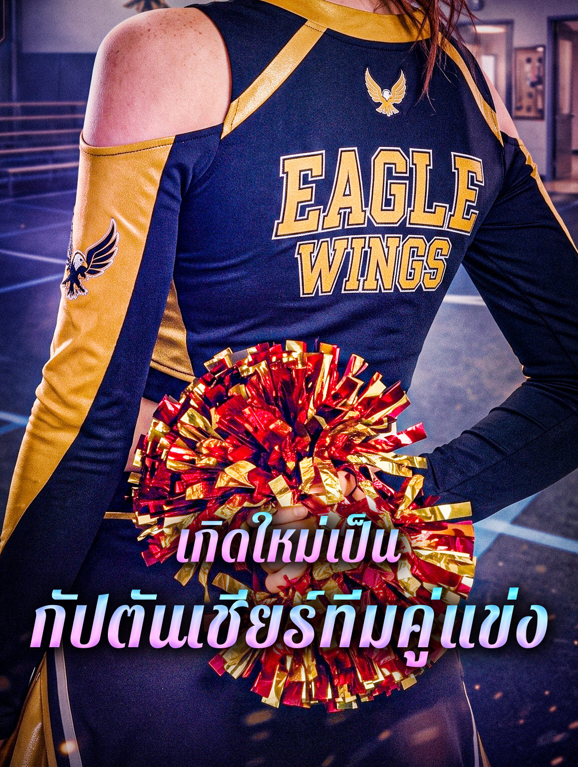 เกิดใหม่เป็น กัปตันเชียร์ทีมคู่แข่ง
