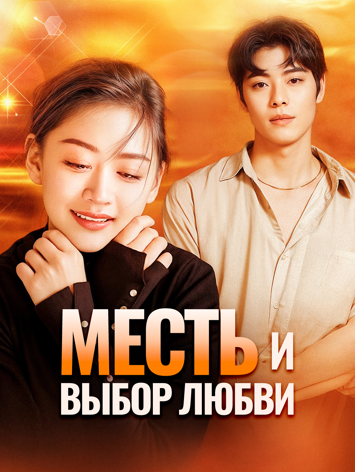 Месть и выбор любви