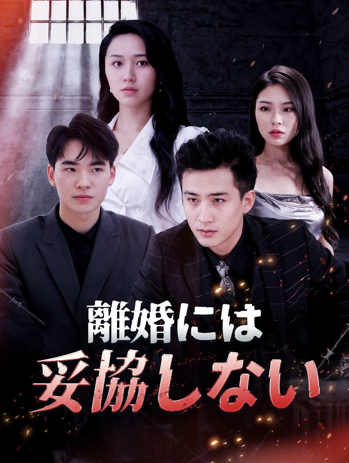 離婚には妥協しない