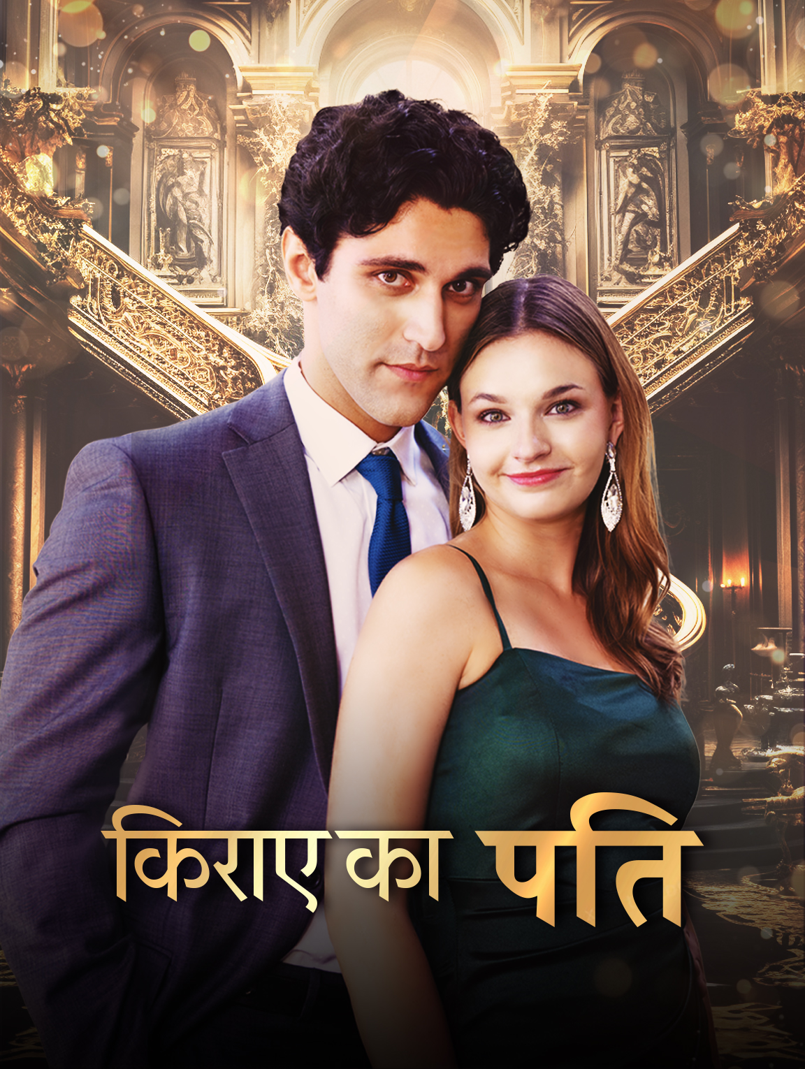 किराए का पति