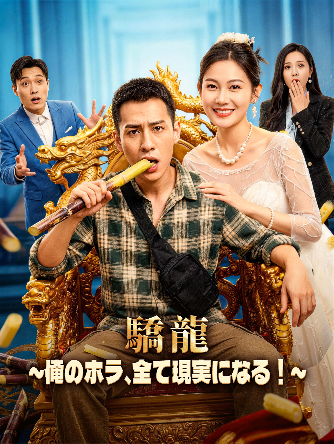 驕龍～俺のホラ、全て現実になる!～