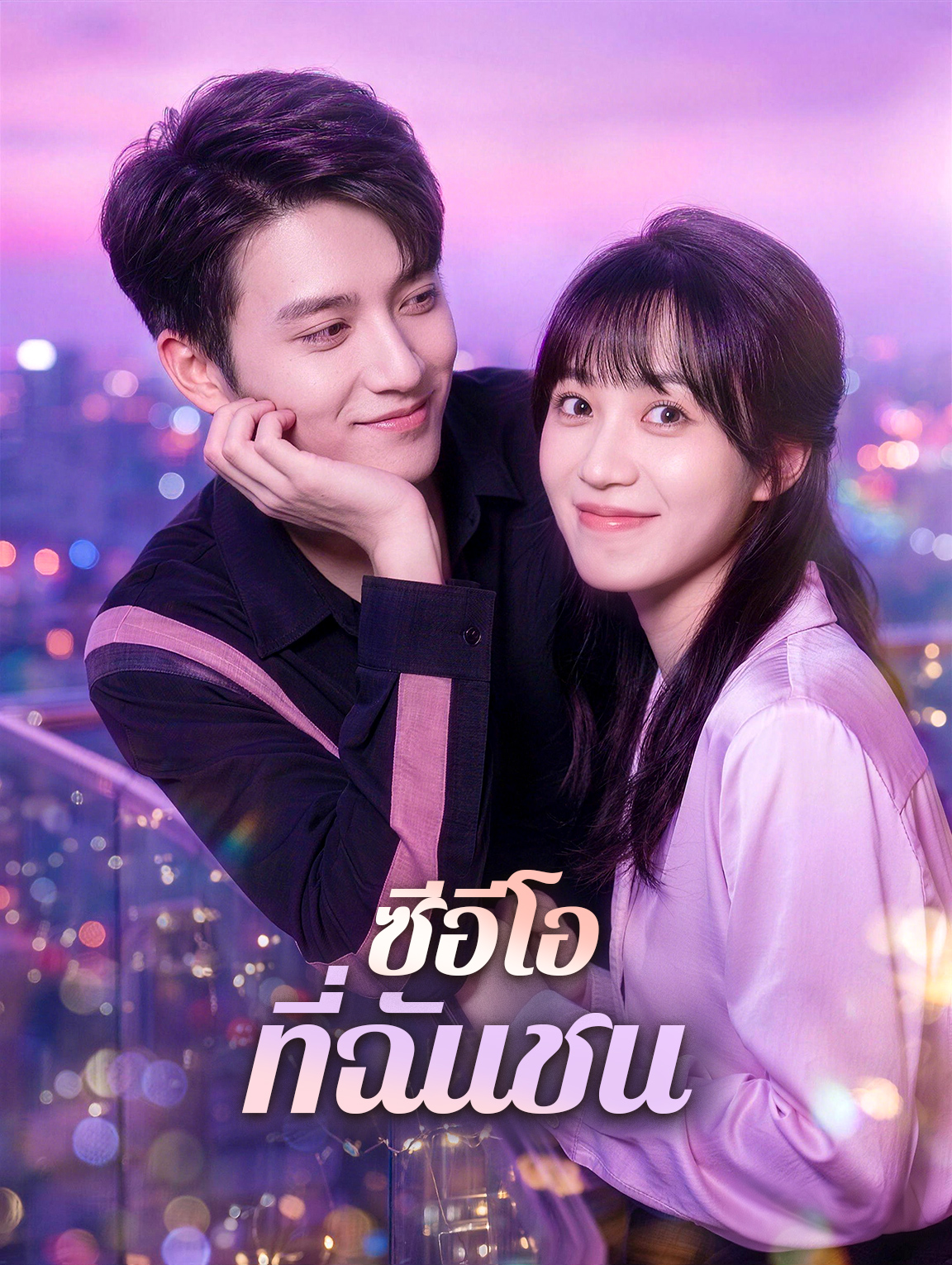 โปสเตอร์ ซีอีโอ ที่ฉันชน