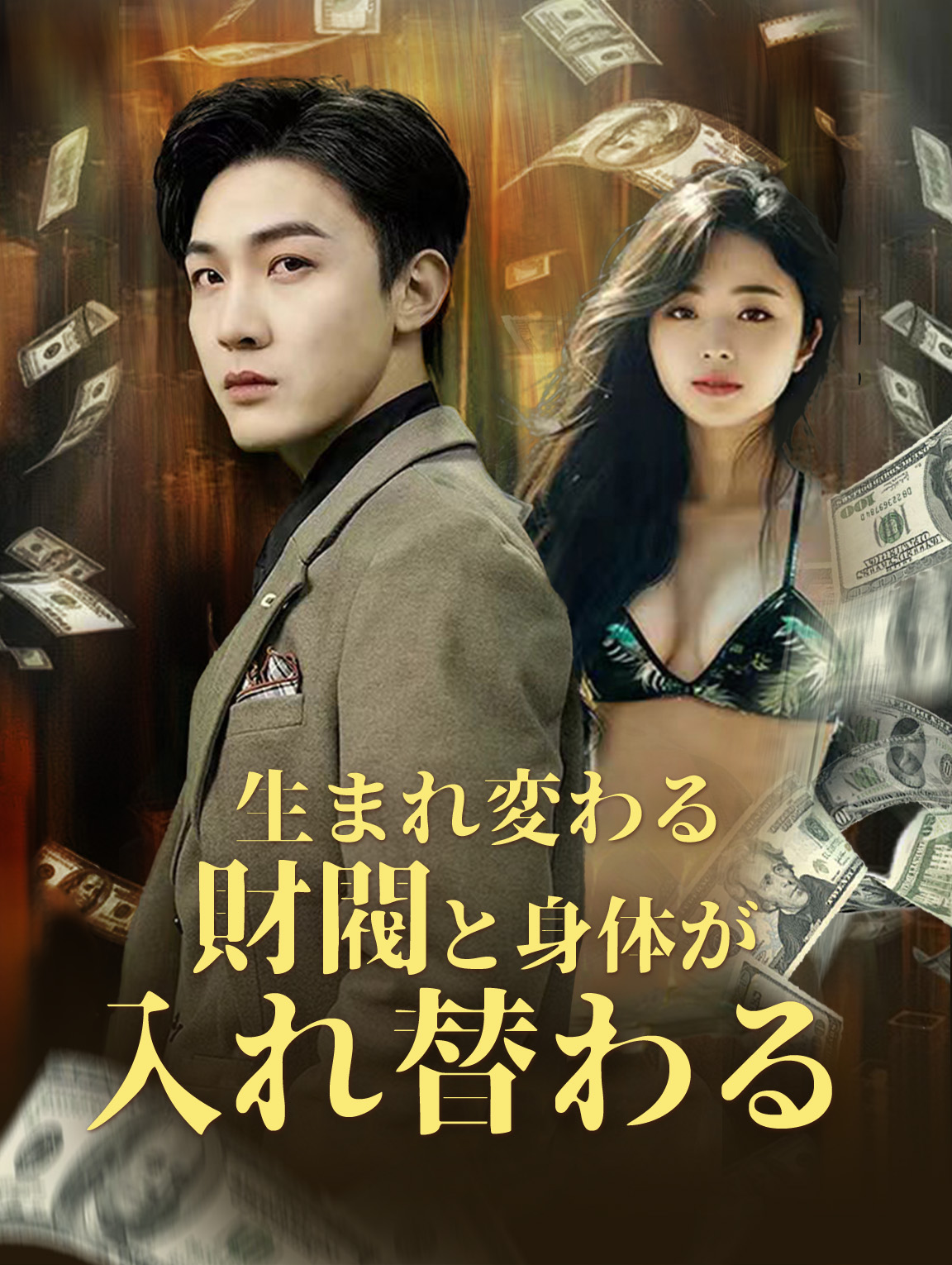 生まれ変わる：財閥と身体が入れ替わる