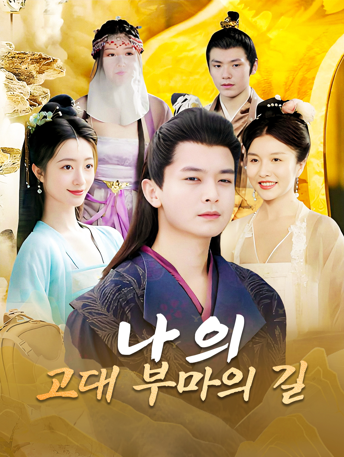 나의 고대 부마의 길